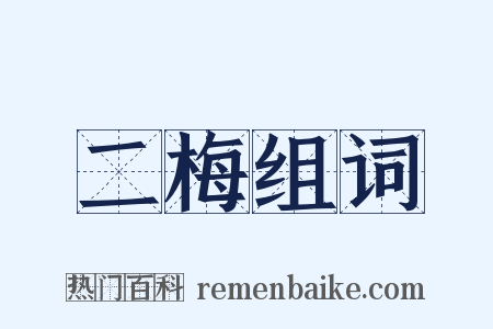 二梅组词是什么意思的图片